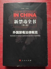 新禁毒全书（第六卷）：外国禁毒法律概览