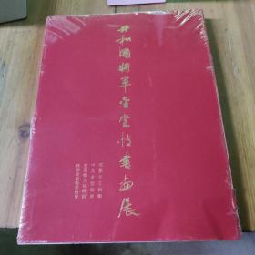 共和国将军金堂情书画展