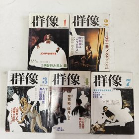 ◇日文原版杂志 群像 2001年 [雑志] 纯文学文芸志 1,2,3,4,7(5本合售)