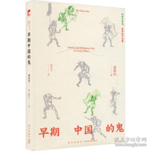 早期中国的鬼 中国历史 蒲慕州 新华正版