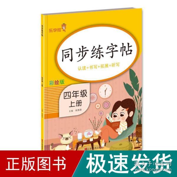 同步练字帖·四年级·上册