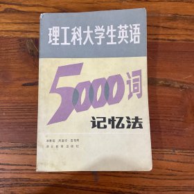 理工科大学生英语5000词记忆法