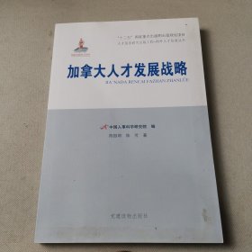 加拿大人才发展战略