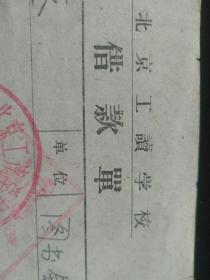 票证单据发票收藏 北京市工读学校票据NO.012