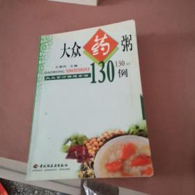 大众食疗保健食谱   大众药膳500例（下）