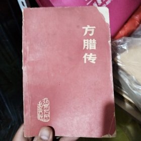 方腊传
