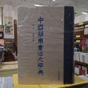 中国简帛书法大字典(第四部)