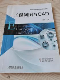 工程制图与CAD