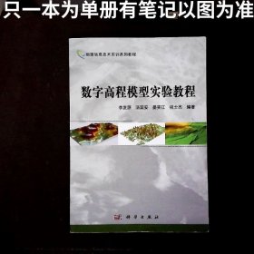 数字高程模型实验教程