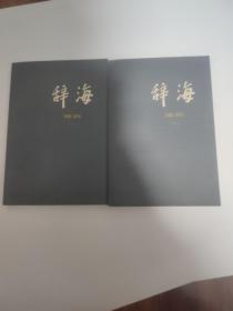 辞海理科上下册，基本全新