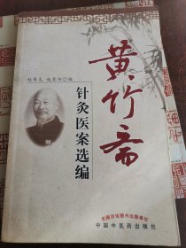 黄竹斋针灸医案选编（免费赠送《图解躯干按摩治百病》）