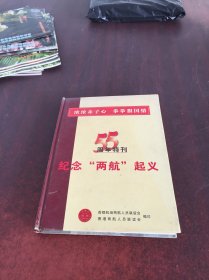 浓浓赤子心 拳拳报国情 纪念两航起义55周年特刊