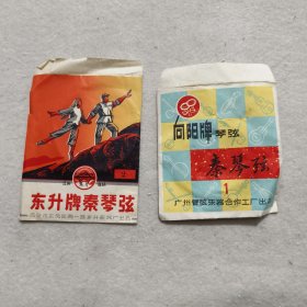 东升牌秦琴弦、向阳牌琴弦<两件合售>