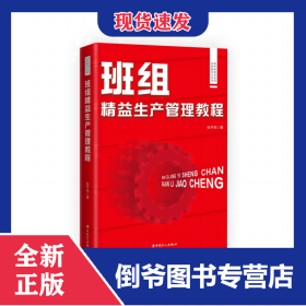 现代班组长实用培训和学习丛书：班组精益生产管理教程