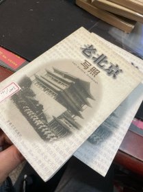 老北京写照