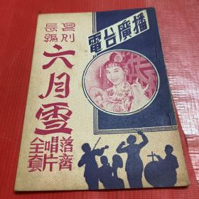 早期--广东粤剧文献《粤剧长编  六月雪》最新录音唱片粤曲 落齐唱片全套 电台广播