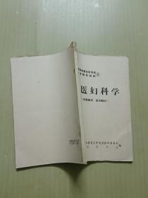 中医妇科学