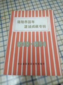 洛阳市35年建设成就专辑1949---1984