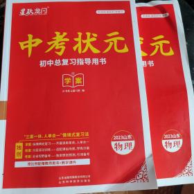 中考状元初中总复习指导用书2023山东物理。