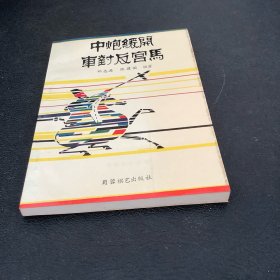 中炮缓开车对反宫马