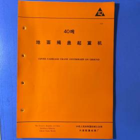 大连起重机器厂 起重机技术数据  十份合售 40吨地面揭盖起重机、40吨悬挂式揭盖起重机、5吨淬火桥式起重机、10吨淬火桥式起重机、20/5、40/10吨淬火桥式起重机、70/20、100/30、125/30吨铸造桥式起重机、225/60/15吨铸造桥式起重机、5/10、10/20、20/30、30/50吨夹钳起重机、25+25吨旋转夹钳桥式起重机、36+36吨旋转夹钳桥式起重机