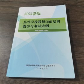 2021新版 高等学校教师岗前培训教学与考试大纲