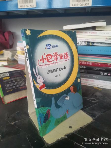 小巴掌童话 全8卷 彩色注音版 7-10岁一二三年级班主任老师推荐儿童文学童话故事书 小学生课外阅读必读书籍