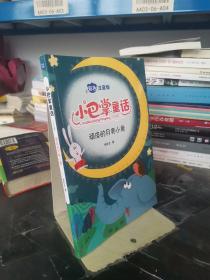 小巴掌童话 全8卷 彩色注音版 7-10岁一二三年级班主任老师推荐儿童文学童话故事书 小学生课外阅读必读书籍