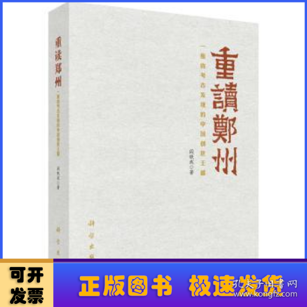 重读郑州——一座由考古发现的中国创世王都