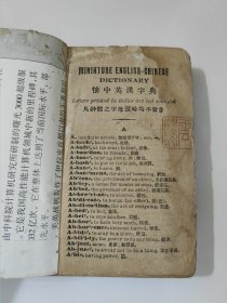 怀中英汉字典