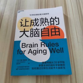 让成熟的大脑自由：保持活力、快乐、敏锐的10条定律