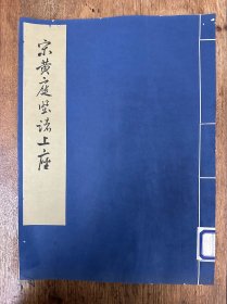 故宫博物院藏历代法书选集《宋黄庭坚诸上座》（线装白纸一册全，43X31.7CM，文物出版社1977年）