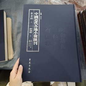 中国近代各地小报汇刊，第一辑，第三册
内收：
群强報
民國二年七月十七日至民國二年九月十八日
全新仅拆封