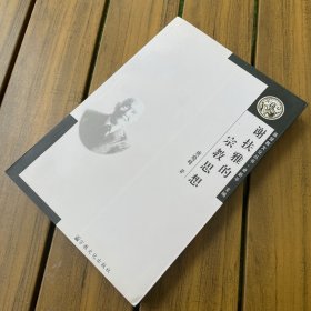 基督教文化丛书：谢扶雅的宗教思想（一版一印）
