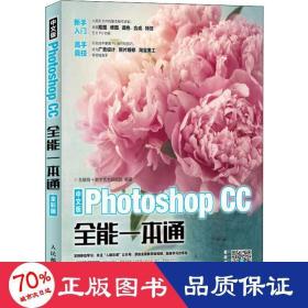 中文版Photoshop CC全能一本通