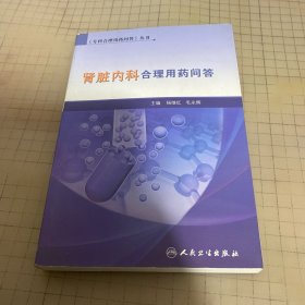 《专科合理用药问答》丛书·肾脏内科合理用药问答