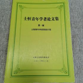 士恒青年学者论文集【第一届】