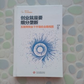 创业就是要细分垄断