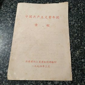 中国共产主义青年团章程 （共青团浙江省委1994）