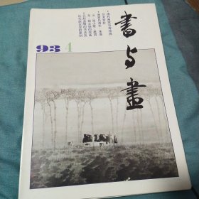 书与画1993.4
