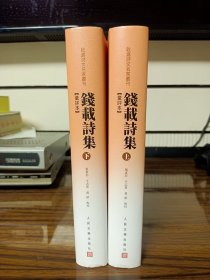 钱载诗集（汇评本 乾嘉诗文名家丛刊）