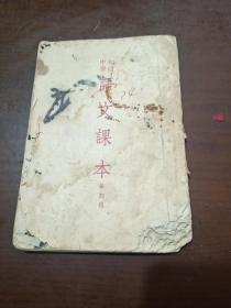 初中语文课本五十年代，第四册。