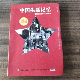 中国生活记忆——建国65周年民生往事