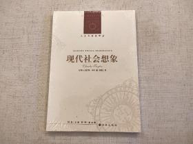 全新未拆封 现代社会想象 查尔斯 泰勒 人文与社会译丛 译林出版社