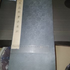 赤壁赋拓片（布面精装）