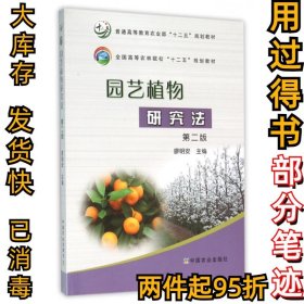 園藝植物研究法(第二2版)廖明安9787109208100中國(guó)農(nóng)業(yè)2015-08-01