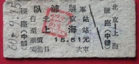 60年北京一上海卧铺票（硬座中铺）