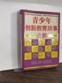 青少年創(chuàng)新教育故事全集