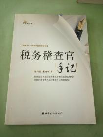 税务稽查官手记。。。