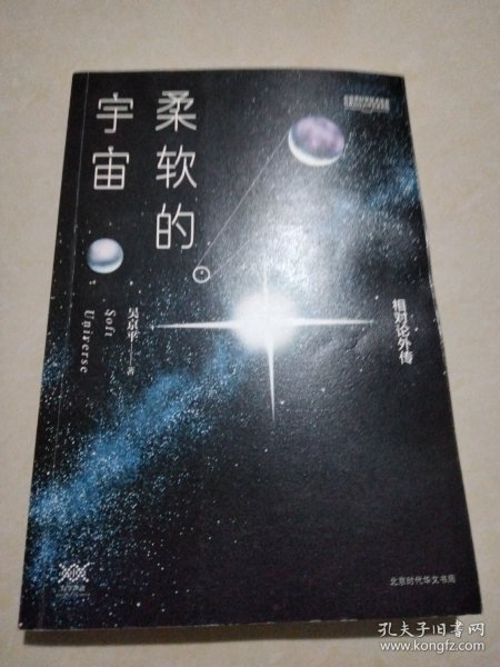 柔软的宇宙：相对论外传